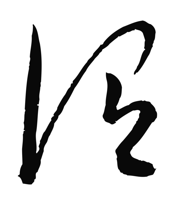 康里巎巎「謂」字书法