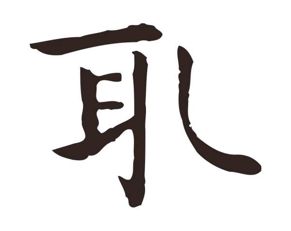 祝允明「取」字书法