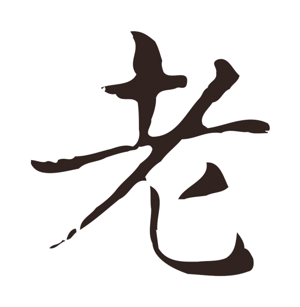 俞和「老」字书法