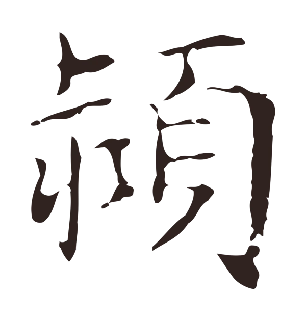 俞和「潁」字书法