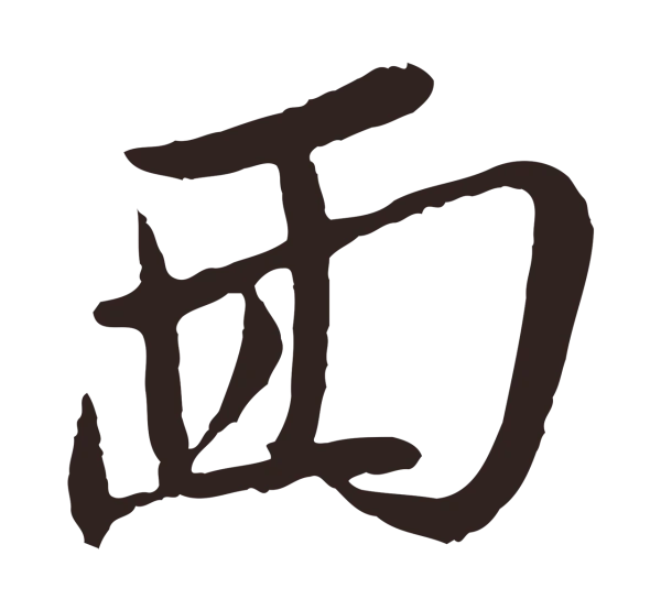 姚绶「面」字书法