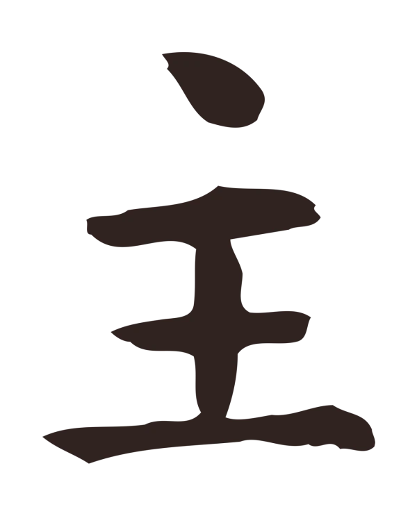 俞和「主」字书法