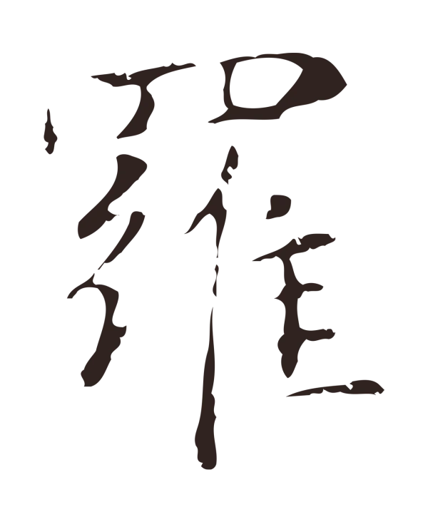 俞和「羅」字书法