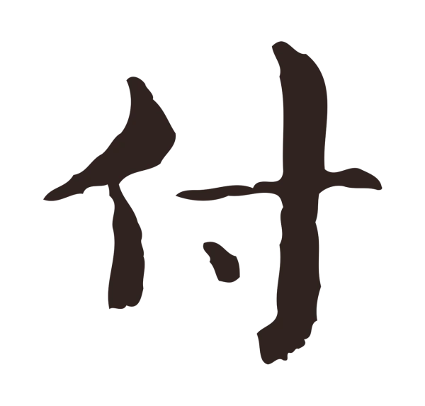 俞和「付」字书法