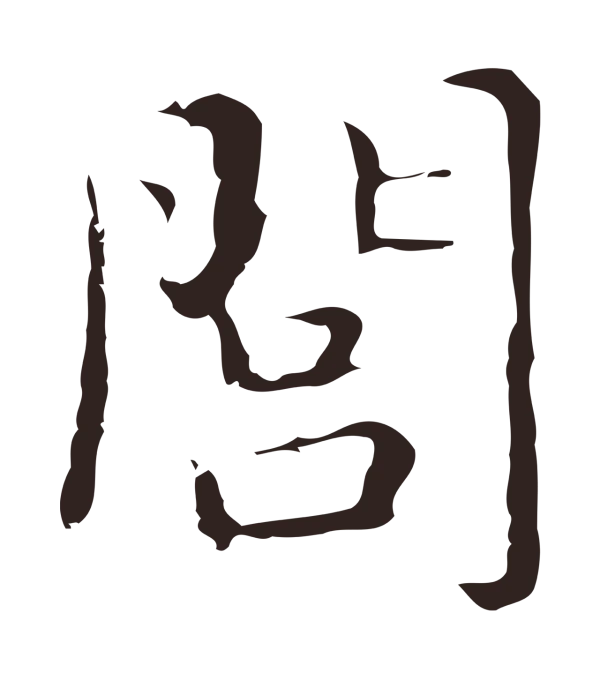 俞和「閭」字书法