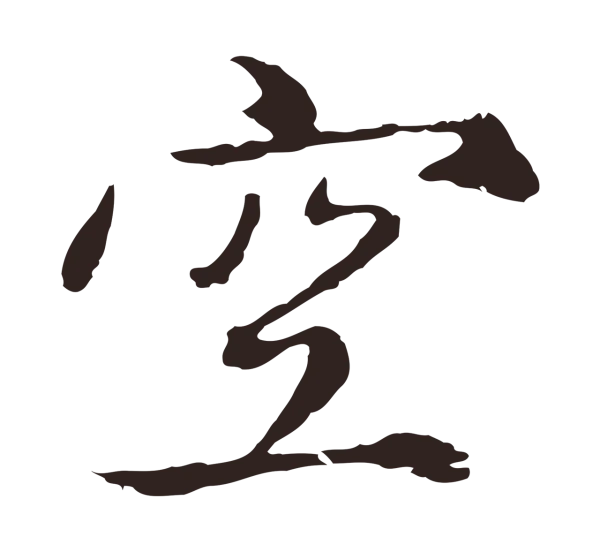 陈基「空」字书法
