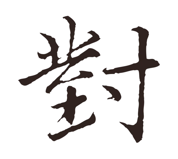 张雨「對」字书法