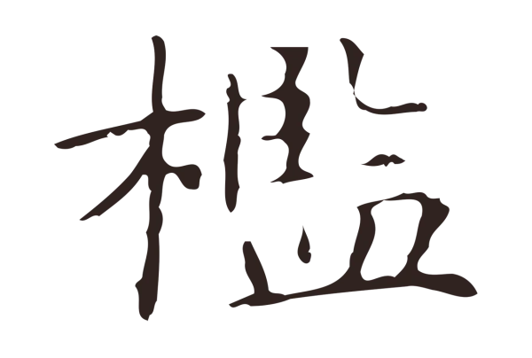 俞和「檻」字书法