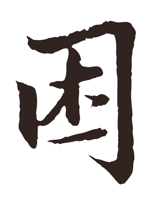 张雨「困」字书法