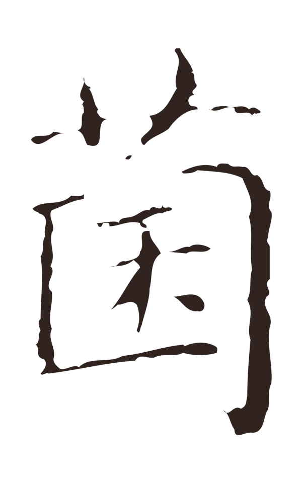 俞和「菌」字书法