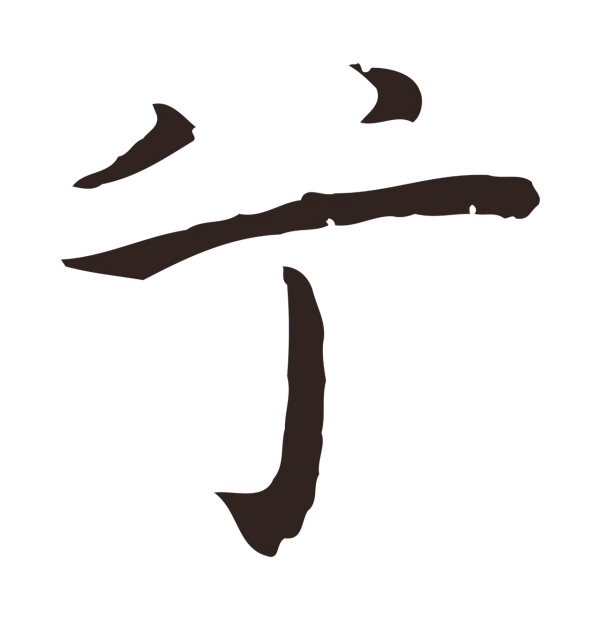 祝允明「兮」字书法