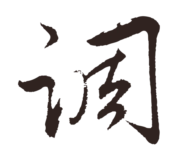 邓文原「調」字书法