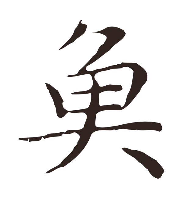 祝允明「魚」字书法