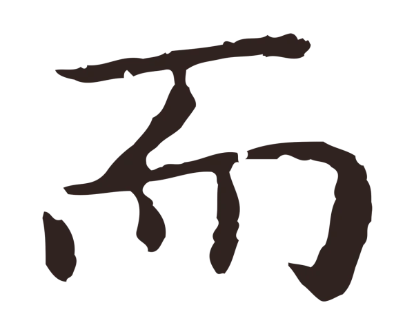 祝允明「而」字书法