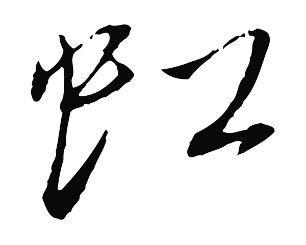 蔡襄「虹」字书法