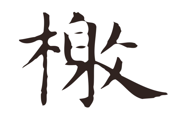 俞和「檄」字书法