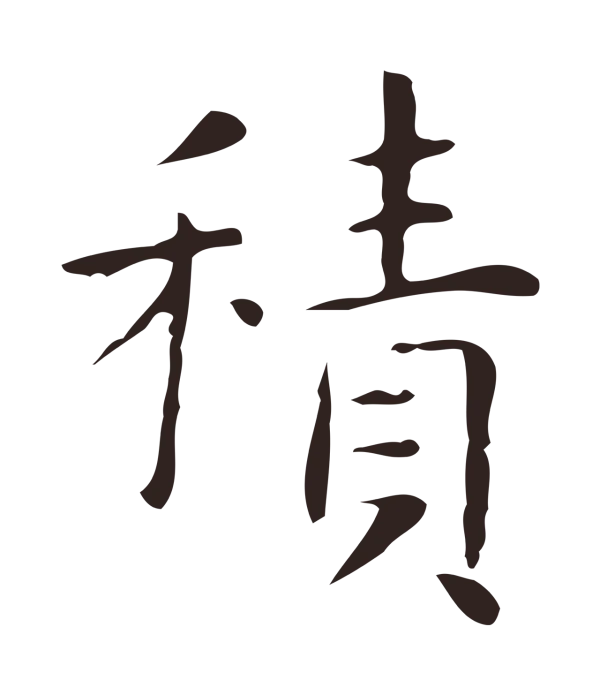 俞和「積」字书法