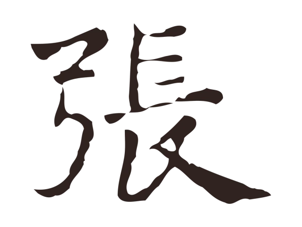 俞和「張」字书法