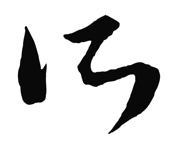 康里巎巎「所」字书法