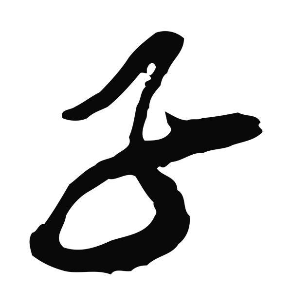 王之望「子」字书法