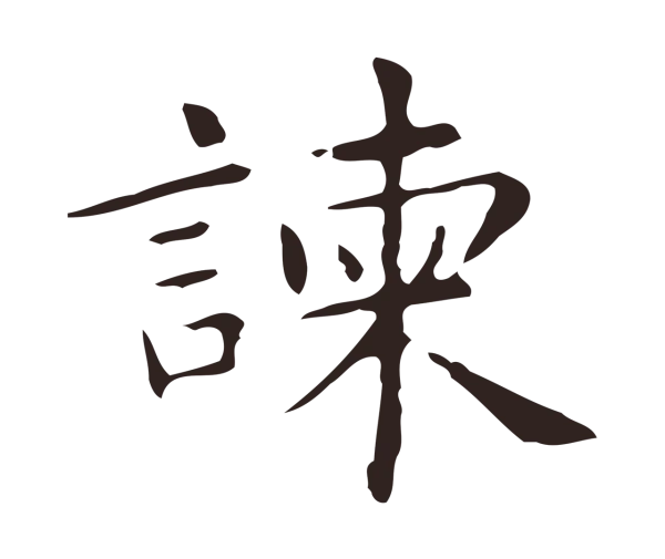 俞和「諫」字书法