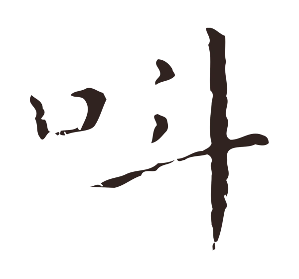 祝允明「叫」字书法