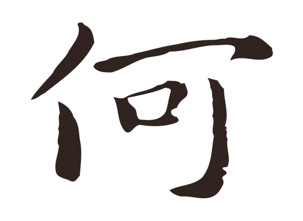 祝允明「何」字书法