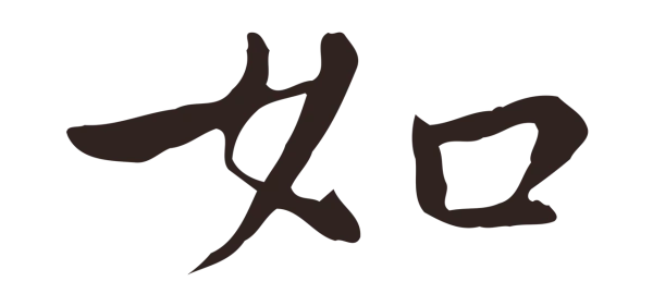 祝允明「如」字书法