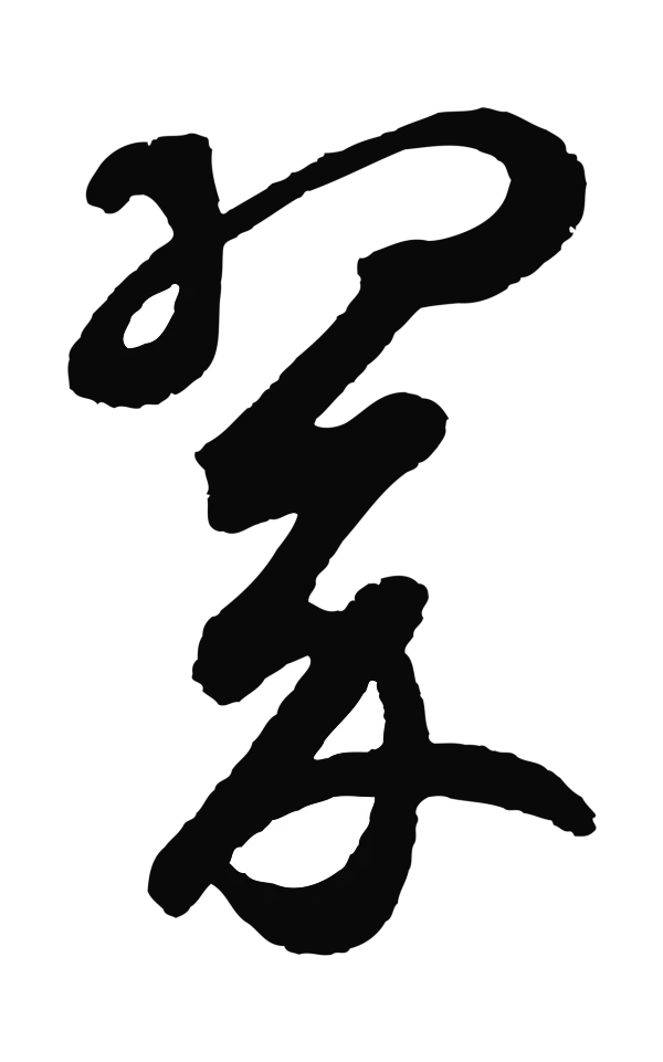 鲜于枢「翠」字书法