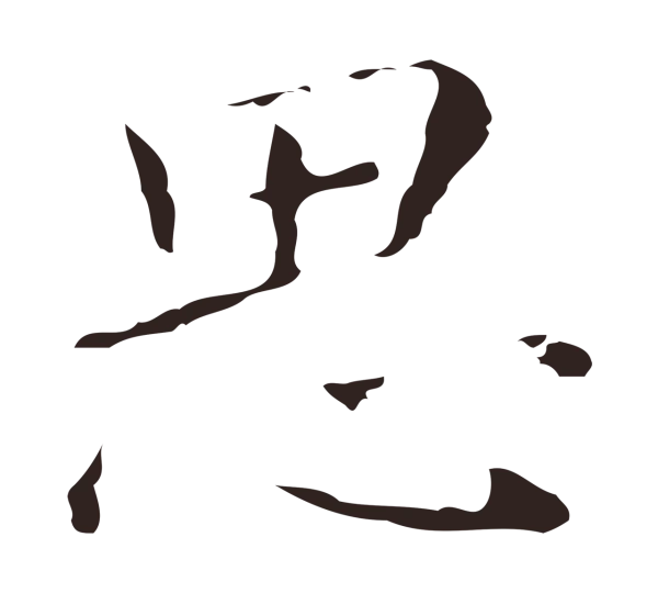 祝允明「思」字书法