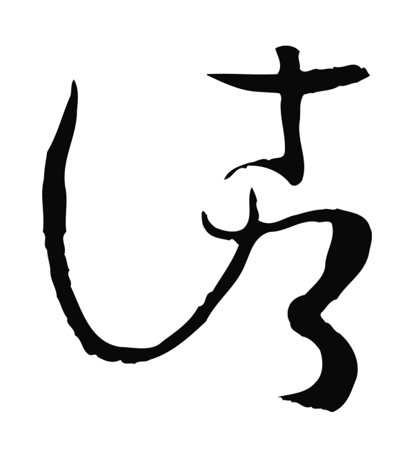 孙过庭「諸」字书法
