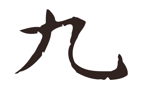 俞和「九」字书法