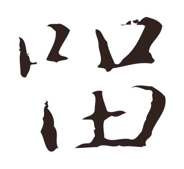 俞和「留」字书法