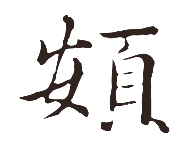 俞和「頞」字书法