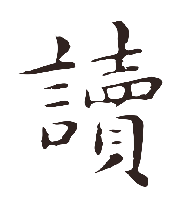 俞和「讀」字书法