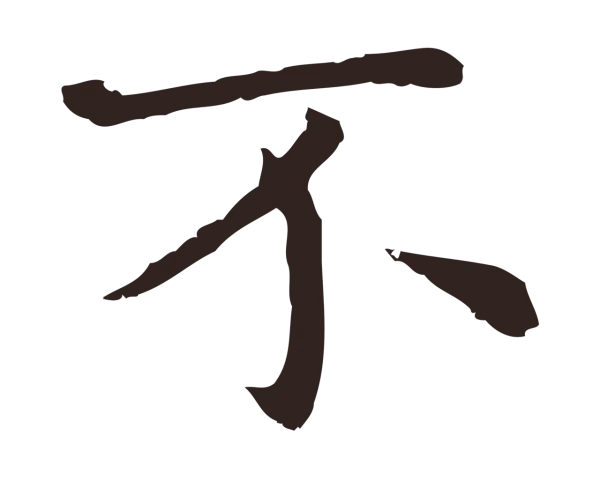 祝允明「不」字书法