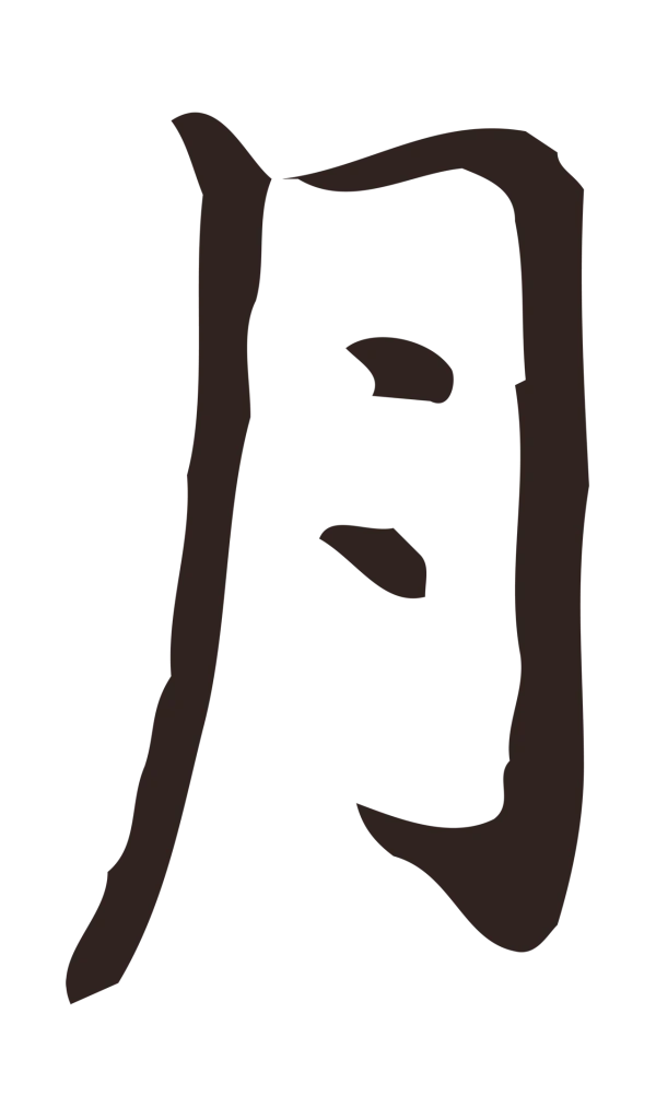 祝允明「月」字书法