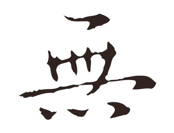 俞和「無」字书法