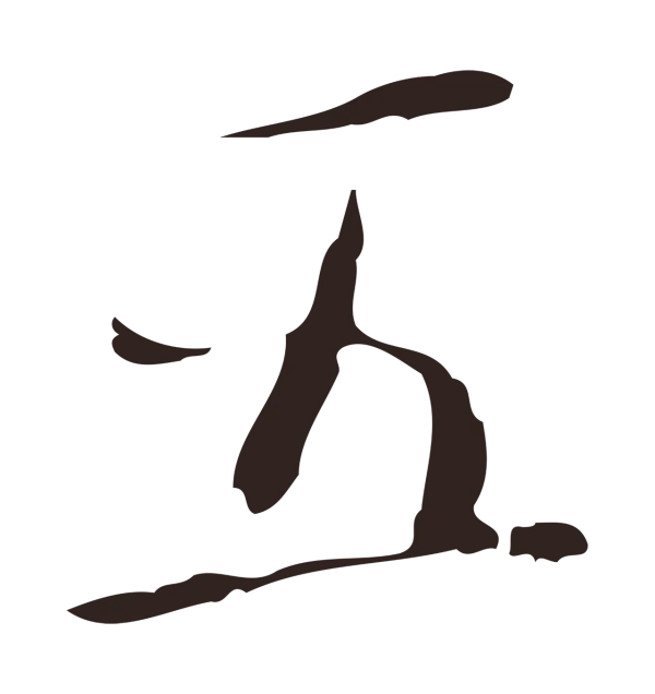 祝允明「五」字书法