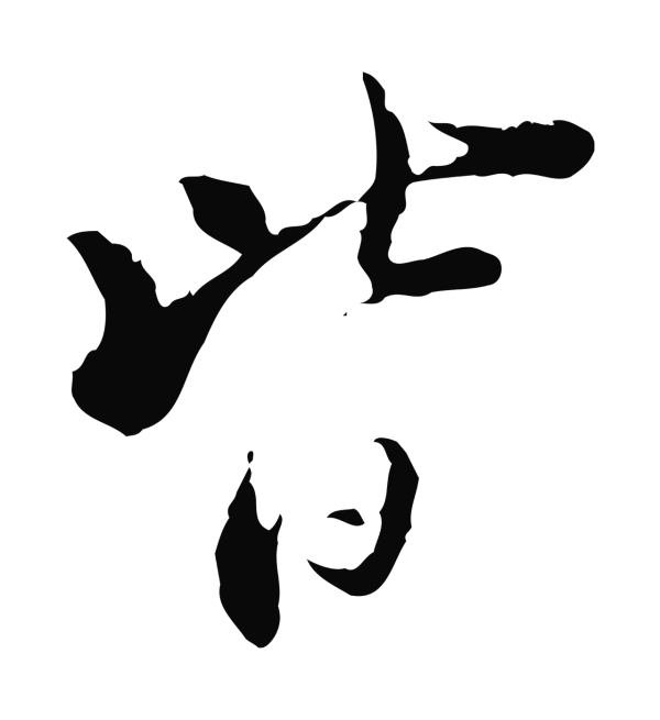 苏辙「皆」字书法