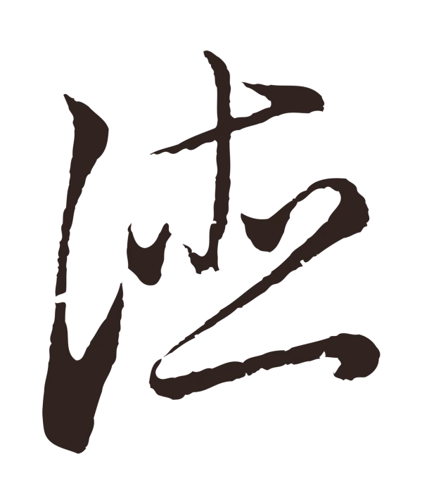 王蒙「德」字书法