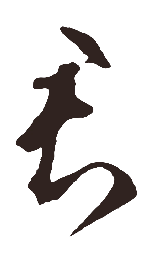 鲜于枢「君」字书法