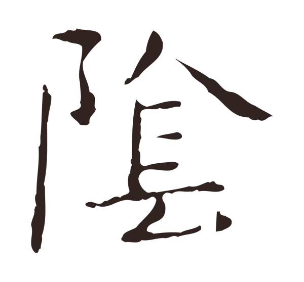 俞和「陰」字书法