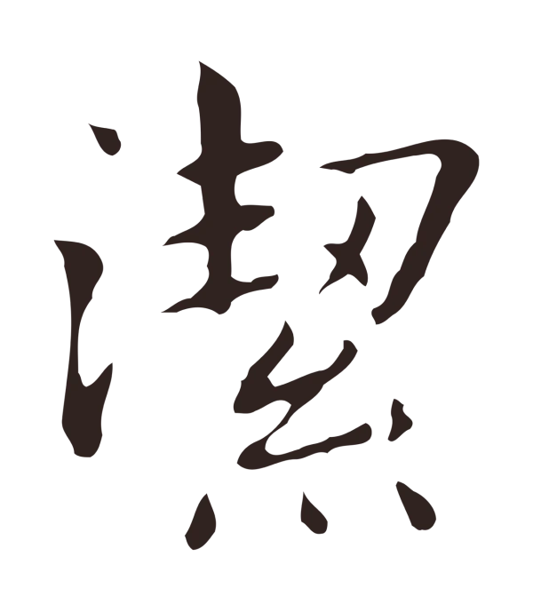 俞和「潔」字书法