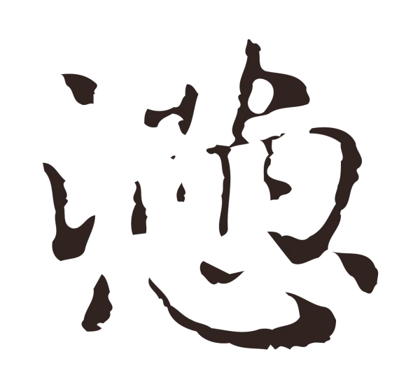 俞和「懣」字书法