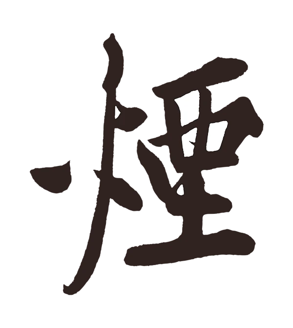 黄庭坚「煙」字书法