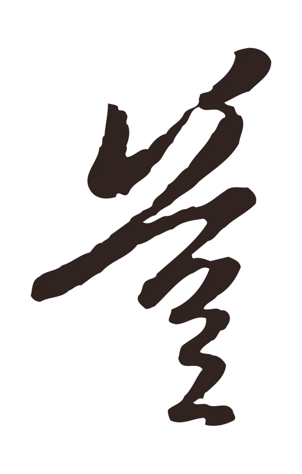 陈基「豈」字书法