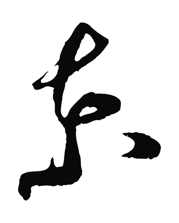 王之望「東」字书法