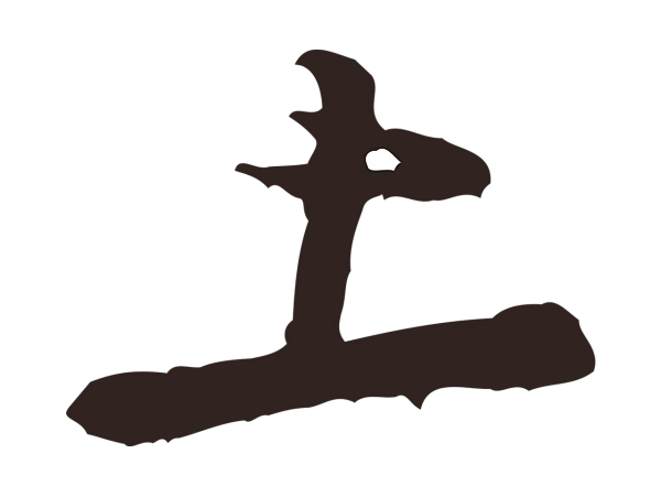 黄庭坚「上」字书法