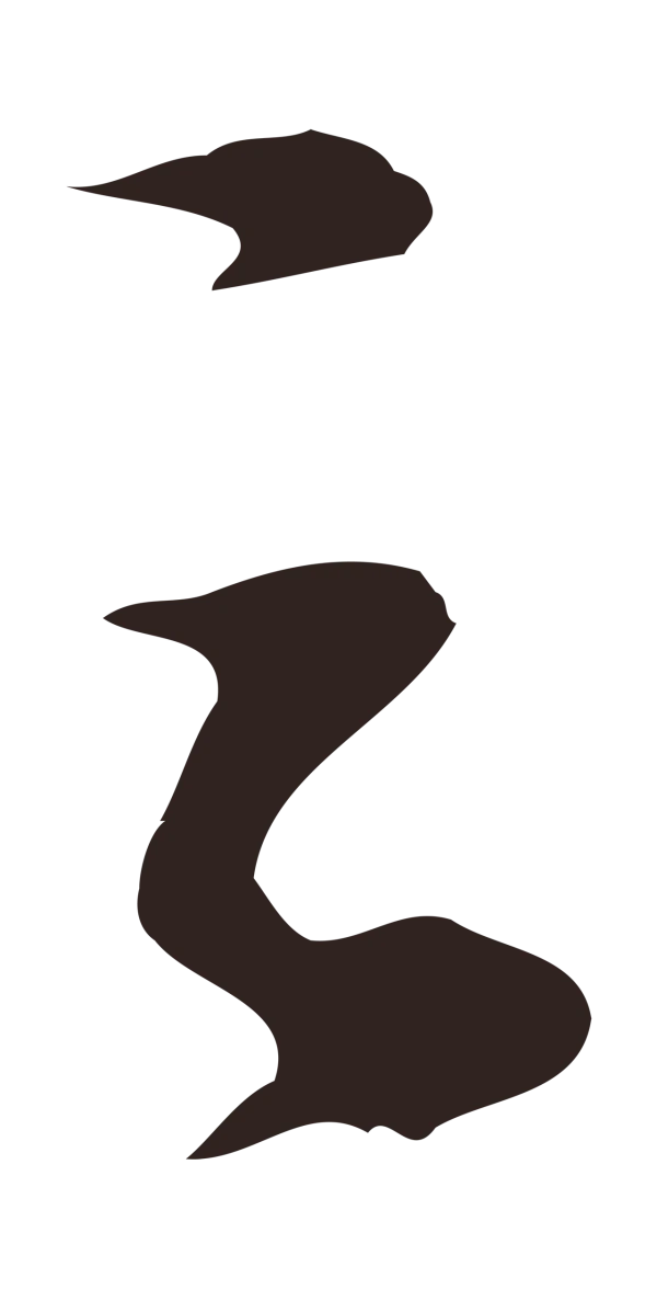 邓文原「之」字书法